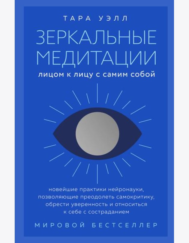 Зеркальные медитации. Лицом к лицу с самим собой