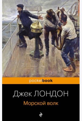 Морской волк