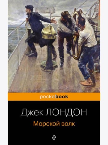 Морской волк