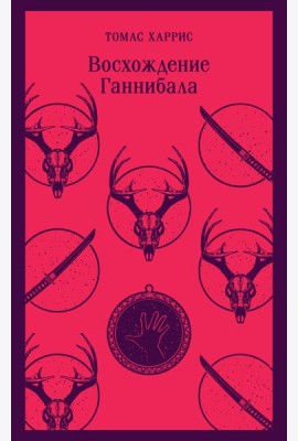 Восхождение Ганнибала