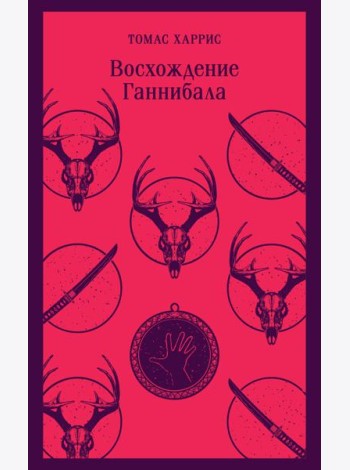 Восхождение Ганнибала