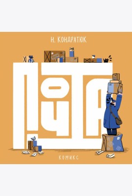 Почта: комикс