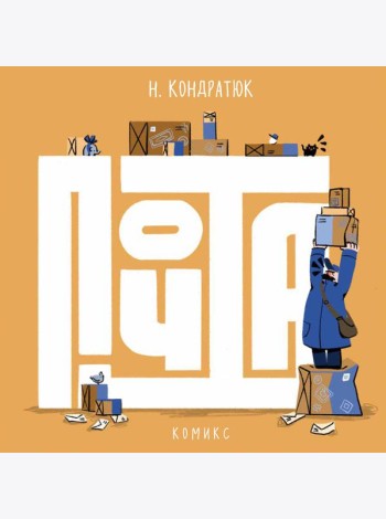 Почта: комикс