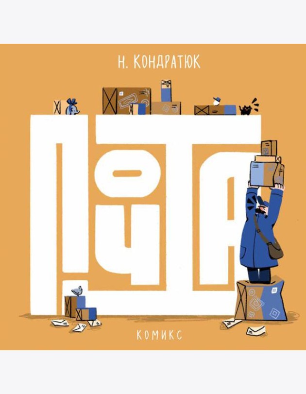 Почта: комикс