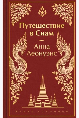 Путешествие в Сиам