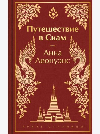 Путешествие в Сиам