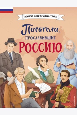 Писатели, прославившие Россию