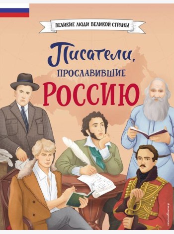 Писатели, прославившие Россию