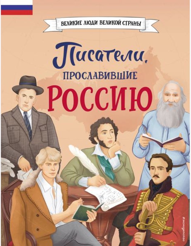 Писатели, прославившие Россию