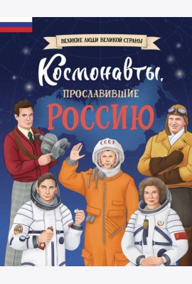 Космонавты, прославившие Россию