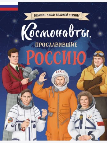 Космонавты, прославившие Россию