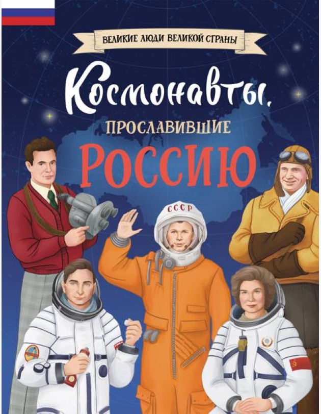 Космонавты, прославившие Россию