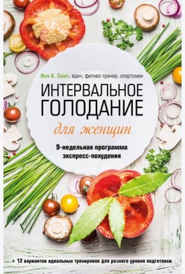 Интервальное голодание для женщин. 9-недельная программа экспресс-похудения