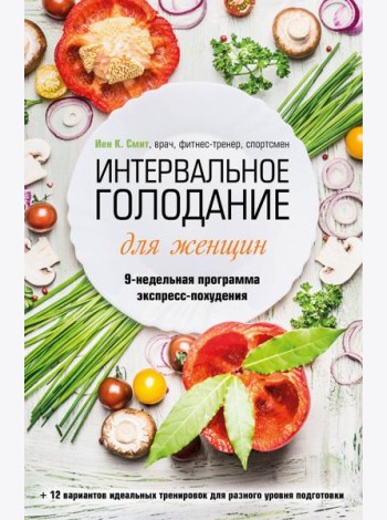 Интервальное голодание для женщин. 9-недельная программа экспресс-похудения