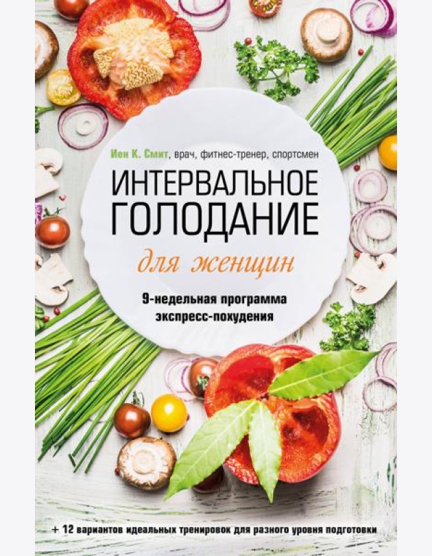 Интервальное голодание для женщин. 9-недельная программа экспресс-похудения