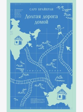 Долгая дорога домой
