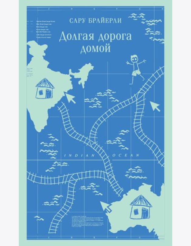 Долгая дорога домой
