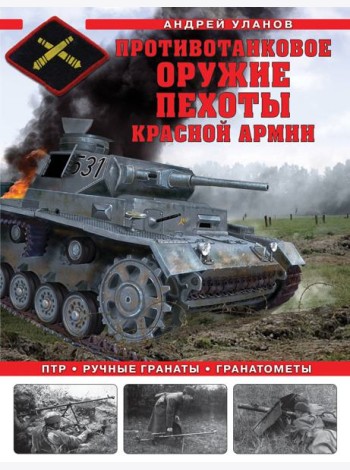 Противотанковое оружие пехоты Красной Армии. ПТР, ручные гранаты, гранатометы