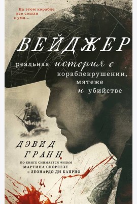 Вейджер. Реальная история о кораблекрушении, мятеже и убийстве