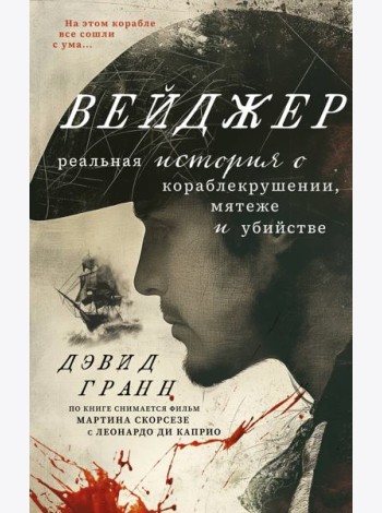 Вейджер. Реальная история о кораблекрушении, мятеже и убийстве