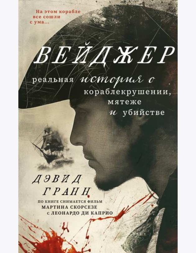 Вейджер. Реальная история о кораблекрушении, мятеже и убийстве