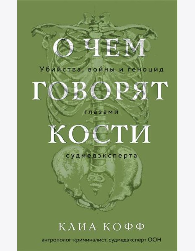 О чем говорят кости. Убийства, войны и геноцид глазами судмедэксперта