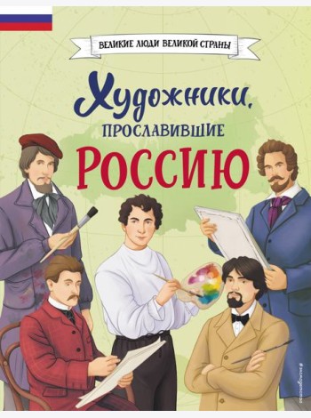 Художники, прославившие Россию
