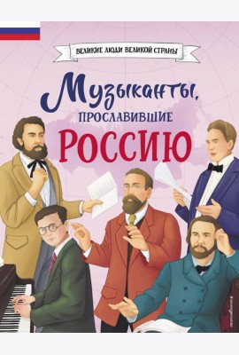 Музыканты, прославившие Россию
