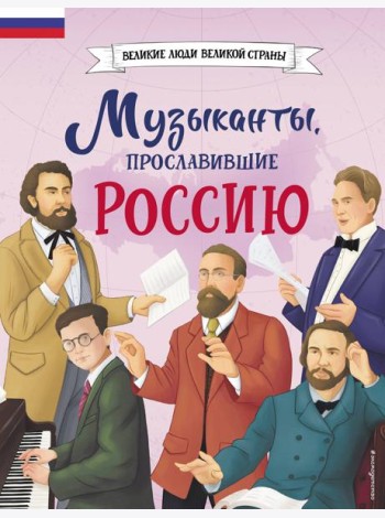 Музыканты, прославившие Россию