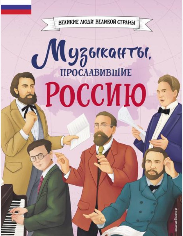 Музыканты, прославившие Россию