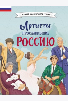 Артисты, прославившие Россию