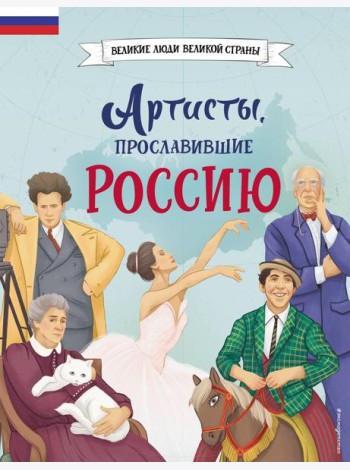 Артисты, прославившие Россию