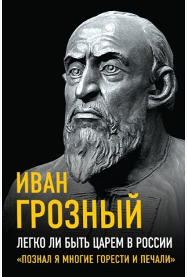 Легко ли быть царем в России. 
