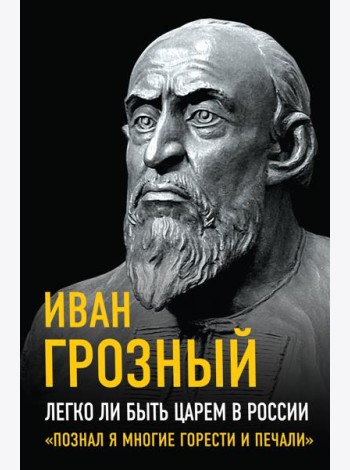 Легко ли быть царем в России. 