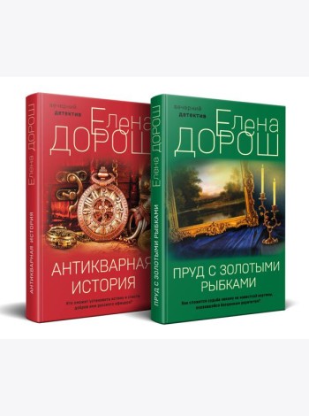 Комплект из 2-х книг: Пруд с золотыми рыбками + Антикварная история