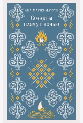 Солдаты плачут ночью