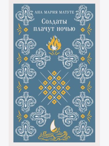 Солдаты плачут ночью