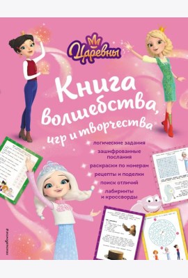 Царевны. Книга волшебства, игр и творчества
