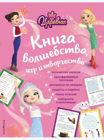 Царевны. Книга волшебства, игр и творчества