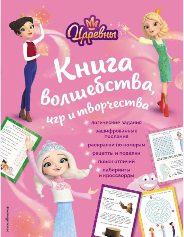 Царевны. Книга волшебства, игр и творчества