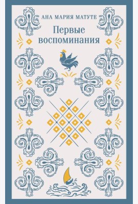 Первые воспоминания