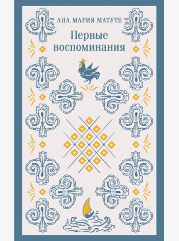 Первые воспоминания