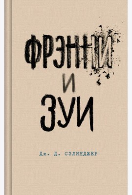 Фрэнни и Зуи