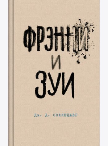 Фрэнни и Зуи