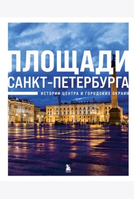 Площади Санкт-Петербурга. Истории центра и городских окраин