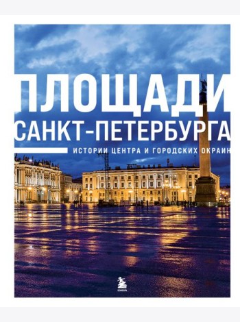 Площади Санкт-Петербурга. Истории центра и городских окраин