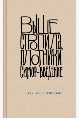 Выше стропила, плотники. Симор - введение