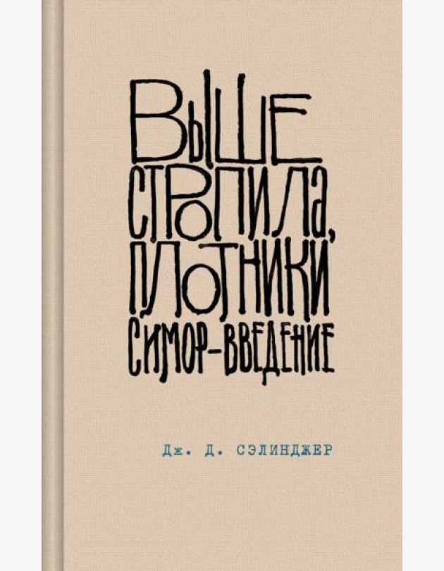Выше стропила, плотники. Симор - введение