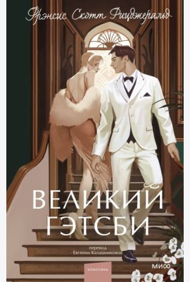 Великий Гэтсби. Вечные истории. Young Adult