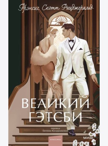 Великий Гэтсби. Вечные истории. Young Adult